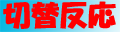 �S�[�X�g�ؑ֔����ꗗ�̃y�[�W